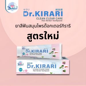 [แพ็ก 5 หลอด] ดร.กิราริ Dr.KIRARI ยาสีฟันสมุนไพร