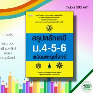 หนังสือ สรุปหลัก เคมี ม.4-5-6 พร้อม ตะลุยโจทย์ : เรียน คู่มือเรียน ติวเคมี วิชาเคมี วิทยาศาสตร์ สูตรเคมี ตารางธาต
