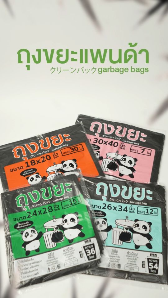 ถุงขยะแพนด้า สีดำ เหนียว ได้มาตราฐาน ทนทาน ไร้กลิ่น ไม่รั่วซึม ถุงขยะ ถุงขยะสีดำ มีทั้งหมด 4 ขนาดให้เลือก ถุงขยะสีดำ หนา ถุงขยะหนา - Lazada