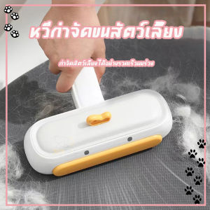 แปรงเก็บขน แปรงกำจัดขนสัตว์ แปรงเก็บขนสัตว์เลี้ยง อุปกรณ์ทำความสะอาดโซฟา ที่รูดขนสัตว์ แมว หมา กระต่าย เก็บขน เส้นผม ฝุ่น