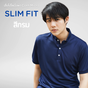 เสื้อโปโลสีกรม ทรง Slim Fit เนื้อผ้า Corn Micro