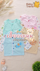 เสื้อผ่ากระดูมหน้าเด็กทารก "แขนยาว" ผ้าคอตตอน เสื้อเดียวแบบกระดูมผ่าหน้า สำหรับเด็กแรกเกิด 0-3 เดือน