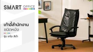 SMART OFFICE เก้าอี้ผู้บริหาร หนัง รุ่นเทโอ สีดำ [ไม่รวมประกอบ] |AB|