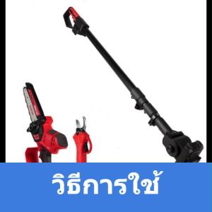 ด้ามยาว ต่อสำหรับ เลื่อย โซ่ ไร้สาย กรรไกร ตัดกิ่ง รุ่นประกอบมาแล้ว วัสดุแข็งแรง ด้ามจับดี ทนทาน มีปุ่มเซฟตี้