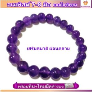 แบรนด์ All One Shops กำไลหินนำโชค อเมทิสต์ 7-8 มม. (Amethyst) สำหรับความโชคและสมหวัง ขนาด 7-8 มม