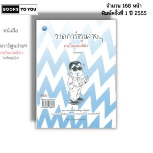 หนังสือ วาดการ์ตูนง่ายๆ ภายในเล่มเดียว ฉบับสุดคุ้ม I เขียนโดย จักรกฤษณ์ นิลทะสิน ศิลปะ 9786164283817