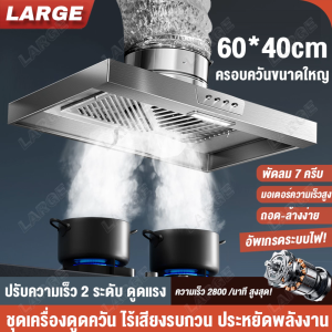 【ฟรี3mท่อ】เครื่องดูดควัน 120W เครื่องดูดควันขนาดใหญ่ 12 นิ้ เครื่องดูดควันไฟฟ้าไฟ LED ปรับความเร็ว 2 ระดับ ดูดควันครัว กำลังดูดสูง ดูดกลิ่นได้หมด Range Hoods