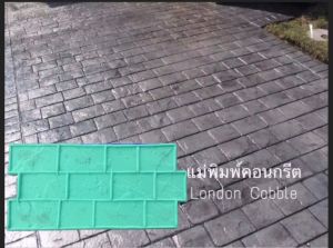 (พร้อมส่ง)แบบพิมพ์ลายคอนกรีต ลาย london