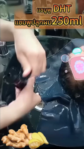 ซื้อ 1 แถม 2 แชมพู DHT แชมพูปลูกผม ถนอมเส้นผม 250ml แชมพูลดผมร่วง ป้องกันผมล่วง บำรุงรากผม ปรับหยาบกร้าน การดูแลหนังศีรษะ เสริมสร้างเส้นผม Organic Shampoo อ่อนโยน ให้ผมดูหนาขึ้น