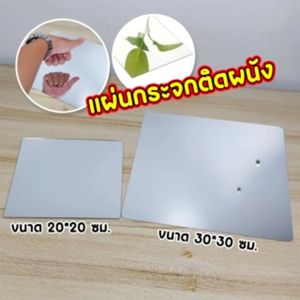 กระจกติดผนัง แผ่นกระจก แผ่นติดผนัง