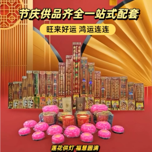 年庆供品齐全一站式配套 Complete set of anniversary offerings Lotus Candle & Incense