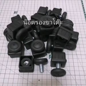 น๊อตรองขาโต๊ะ (1 นิ้ว 2 หุน) พร้อมส่ง น๊อตปรับระดับ เฟอร์นิเจอร์