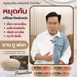 สบู่มนสิทธิ์คำสร้อย +++ชุดขายดีเข้มข้น 2 เท่า สบู่สมุนไพร FLI สูตรใหม่ 8 ก้อนใหญ่ แถม 8 ก้อนเล็ก