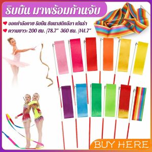 2 เมตร 3.6 เมตร - พร้อมที่จับริบบิ้นฟิตเนสยิมนาสติกเต้นรำริบบิ้น