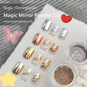 2 รุ่นใหม่ Magic Mirror Powder Nail Art ประดับเล็บสีทองและสีเงิน กลิ่นแชมเปญ ตกแต่งเล็บแบบสะท้อนแสง ขนาดกลาง