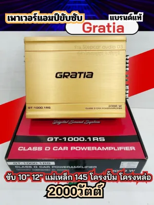เพาเวอร์แอมป์ขับซับ แบรนด์Gratia เพาเวอร์รถยนต์ เพาเวอร์ขับเบส ขับ 10นิ้ว 12นิ้ว แม่เหล็ก 145 กำลังขับ 2000W เสียงดี ไม่แตกพร่า รหัสสินค้า GT-1000.1RS