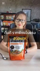 ปุ๋ยเกษตรปลอดภัย ฮิวมิค FK สำหรับต้นมะนาว พืชแข็งแรง ผลผลิตเพิ่มขึ้น ลดสารเคมี ใช้ได้ทุกพืช