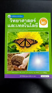 หนังสือเรียน วิทยาศาสตร์และเทคโนโลยี ป.2 พว