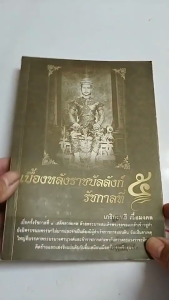 หนังสือ เบื้องหลังราชบัลลังก์ รัชกาลที่ 5 I เขียนโดย เกริกฤทธิ์ เชื้อมงคล ประวัติศาสตร์ไทย