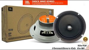 ถูกมาก ราคาต่อคู่กันเลย ลำโพงซับ 6 นิ้ว JBL SHOCK WAVE 85W65 ลำโพงรถยนต์ วูฟเฟอร์เสียงกลางขนาด 6.5 นิ้ว 160w PEAK 85w RMS ของแท้จาก JBL by.HARMAN