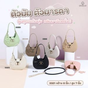 กระเป๋าแบรนด์ CICELLE (ซี-เซล) รุ่นคุณแก้มบูม (ไม่มีกล่อง) #3321