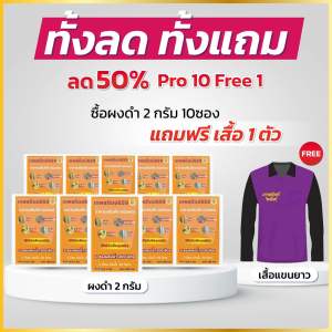 โปร 2 กรัม ฟรีเสื้อ ผงดำเทพสถิตย์ ปุ๋ยทางใบ บำรุงพืช