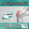 [ส่งฟรี] STRONKA สตรอนก้า collagen type 2 อาหารเสริม กระดูกและข้อ ขนาด 30 แคปซูล คอลลาเจนไทพ์ทู คอลลาเจนกระดูก. 