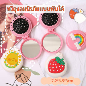 Makayo หวีกระจกพับแบบพกพา พริ่นเสื้อเชิ้ต หวีลายการ์ตูนน่ารัก สินค้าพร้อมส่ง