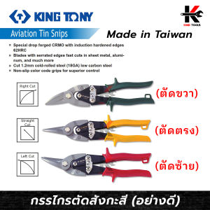 กรรไกรตัดสังกะสี มี 6 ประเภท (ตัดตรง ซ้าย ขวา, กรรไกรตัดสังกะสี กรรไกรตัดซีลาย, กรรไกร คีมตัดแผ่นเหล็ก, กรรไกรตัดสังกะสีอย่างดี) ที่ถูกสร้างขึ้นใหม่ใน Taiwan โดย King Tony