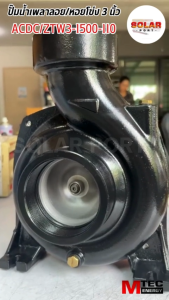 ปั๊มน้ำเพลาลอยโซล่าเซลล์ รุ่น ACDC-ZTW3-1500-110 ท่อขนาด 3 นิ้ว 1500W 110V จับคู่กล่อง AC/DC FC07 แบรนด์ MTEC ต่อใช้งานร่วมกับแผงโซล่าเซลล์