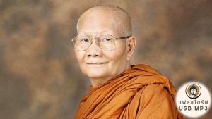 USB MP3 แฟลชไดร์ฟธรรมะ ชุดที่ 6 พร้อมแถมเสียงธรรมะหลวงพ่อจรัญ ฐิตธัมโม วัดอัมพวัน(133 กัณฑ์ 106 ชั่วโมง) แฟลชไดร์ฟของแท้