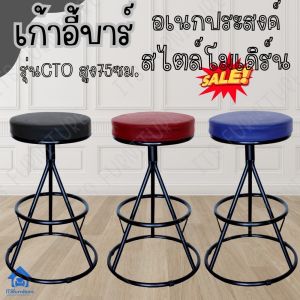 ITS Bar chair เก้าอี้บาร์ CTO เก้าอี้เหล็ก เก้าอี้ทานข้าว เก้าอี้ร้านอาหาร อะไหล่เก้าอี้ เบาะเก้าอี้ มีหลายสีให้เลือก ส่งไวใน2วัน ส่งจากโรงงานผู้ผลิต