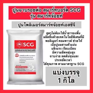 ปูนแบ่งขาย 1420 กิโล ฉาบเก็บรอยต่อสมาร์ทบอร์ด ปูนโพลิเมอร์ รุ่นสมาร์ทจอยท์