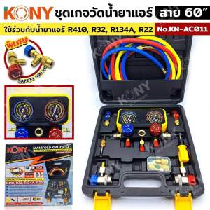 KONY ชุดเกจ์วัดน้ำยาแอร์ (ชุดเต็มกล่องดำ) พร้อมสาย 60 นิ้ว และอุปกรณ์มีวาล์วเซฟตี้ เติมน้ำยาแอร์ R410 R32 R134A R22 No.KN-AC011