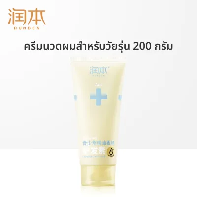 Runben | ครีมนวดผมสำหรับเด็ก ทำให้ผมนุ่มและเรียบลื่น