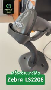 เครื่องอ่านบาร์โค้ด Zebra รุ่น LS2208 USB เครื่องสแกนบาร์โค้ด พร้อมขาตั้งอัตโนมัติ รับประกัน 5 ปี ศูนย์ Zebra