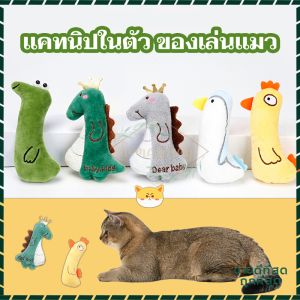 ตุ๊กตาแคทนิป ของเล่นแมวของเล่นยัดไส้ มีแคทนิปในตัว หญ้าแมว ผลิตจากสมุนไพรธรรมชาติ ช่วยให้น้องเหมียว ฟิน สดชื่น ผ่อนคลาย อารมณ์ดีลายสัตว์หลากหลายรุ่นให้เลือก