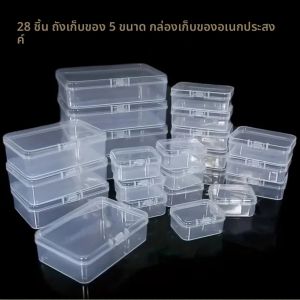 ชุดกล่องเก็บของพลาสติก PP ใสทรงสี่เหลี่ยมผืนผ้า 28 ชิ้น พร้อมฝาปิด สำหรับเก็บเครื่องประดับ/ เหมาะสำหรับใส่ลูกปัด อุปกรณ์เสริม