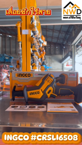 เลื่อยชักไร้สายมือเดียว INGCO#CRSLI6508
