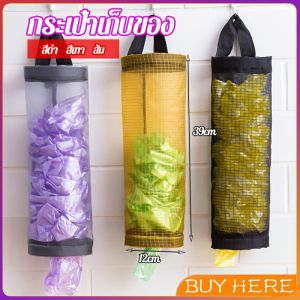 BUY HERE ที่เก็บถุงพลาสติก แบบตะข่ายแขวนผนัง garbage bag storage