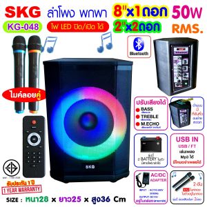 SKG ลำโพงบลูทูธ เบสแน่น  8"x1ดอก 2"x1 ดอก ไมค์ลอย 2ตัว แสงสีวิบวับ ปิด-เปิด ไฟได้ 50W RMS. รุ่น KG-048 ลำโพงพกพา สีดำ