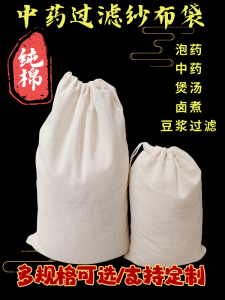 Pure Cotton Muslin Filter Bag Soup Making Wine Soaking Seasoning Bag Foot Bath Bag Herbal Medicine Bag Ice Cream Bag