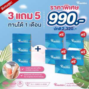 Krachter คราสเตอร์ ผลิตภัณฑ์อาหารเสริมกระดูก ข้อเข่าเสื่อม ปวดข้อ (ทานได้ 1 เดือน) แท้100% ส่งฟรี ส่งไว