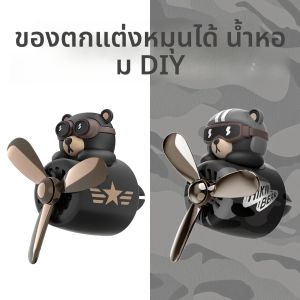 เครื่องหอมปรับอากาศในรถยนต์รูปหมีนักบินใบพัดหมุนได้ ไม่มีกลิ่นหอม สำหรับตกแต่งรถยนต์ DIY สุดเท่ห์ สนุกสนาน เหมาะสำหรับผู้ชาย
