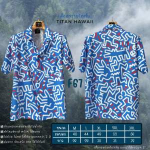 Titan ลายเส้นฟ้ามงคล เสื้อฮาวายวินเทจ ผ้านุ่มใส่สบาย ผ้าไม่ต้องรีด ลายที่ต้องมีติดตู้