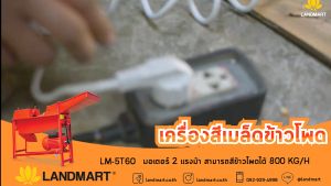 ชุดเครื่องกะเทาะเมล็ดข้าวโพด พร้อมมอเตอร์ 2 แรงม้า รุ่น LM-5T60 แลนด์มาร์ท LANDMART ออกใบกำกับภาษีได้