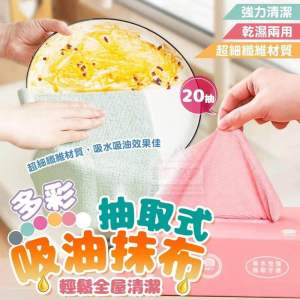 輕鬆全屋清潔多彩抽取吸油抹布 20片Oil-absorbing rags for easy whole-house cleaning 20pcs