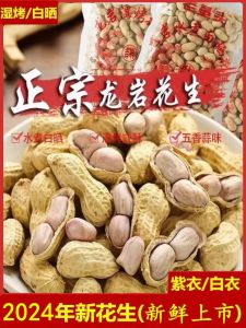 Authentic Longyan Peanut Cooked 2.50kg with Shell Garlic Fragrant Spiced Salty Dried Salty Crisp Boiled White Dried Fujian Wet Roasted Peanuts