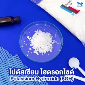 โปตัสเซียม ไฮดรอกไซด์ โพแทสเซียม ไฮดรอกไซด์ Potassium Hydroxide (KOH) ขนาด 1 Kg