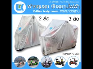 LK Garage ผ้าคลุมจักรยานไฟฟ้า PE Translucent ฟรีไซส์ เข้ารูป พลาสติกโปร่ง ผ้าคลุมรถ E-Bike Cover - ผลิตในประเทศไทย |